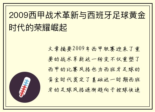 2009西甲战术革新与西班牙足球黄金时代的荣耀崛起