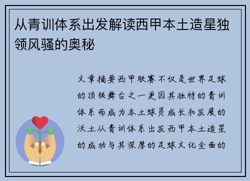 从青训体系出发解读西甲本土造星独领风骚的奥秘
