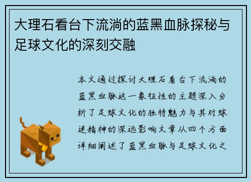 大理石看台下流淌的蓝黑血脉探秘与足球文化的深刻交融