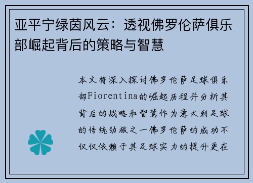 亚平宁绿茵风云：透视佛罗伦萨俱乐部崛起背后的策略与智慧