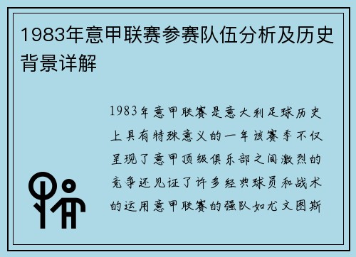 1983年意甲联赛参赛队伍分析及历史背景详解