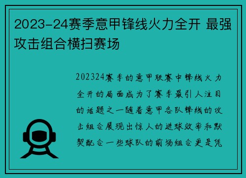 2023-24赛季意甲锋线火力全开 最强攻击组合横扫赛场