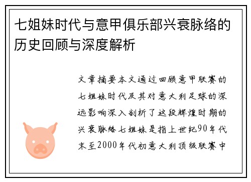 七姐妹时代与意甲俱乐部兴衰脉络的历史回顾与深度解析