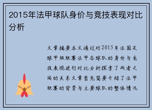 2015年法甲球队身价与竞技表现对比分析