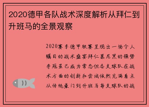 2020德甲各队战术深度解析从拜仁到升班马的全景观察