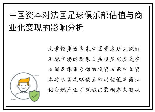 中国资本对法国足球俱乐部估值与商业化变现的影响分析