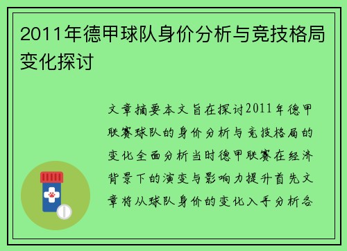2011年德甲球队身价分析与竞技格局变化探讨