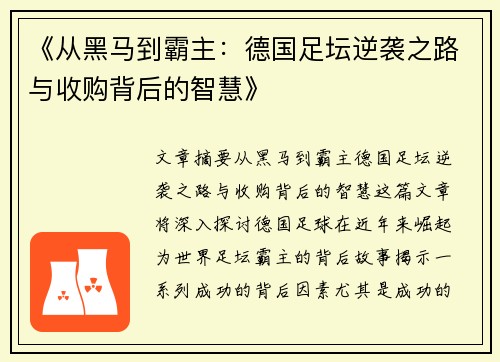 《从黑马到霸主：德国足坛逆袭之路与收购背后的智慧》