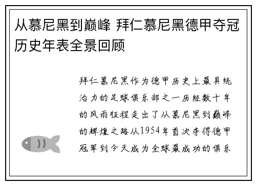 从慕尼黑到巅峰 拜仁慕尼黑德甲夺冠历史年表全景回顾