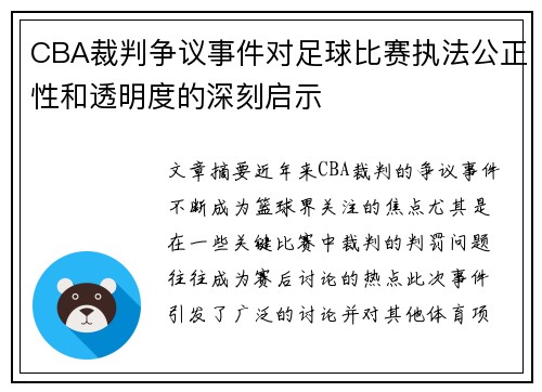 CBA裁判争议事件对足球比赛执法公正性和透明度的深刻启示