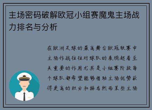主场密码破解欧冠小组赛魔鬼主场战力排名与分析