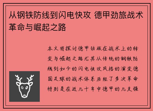 从钢铁防线到闪电快攻 德甲劲旅战术革命与崛起之路