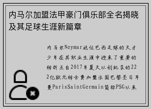 内马尔加盟法甲豪门俱乐部全名揭晓及其足球生涯新篇章