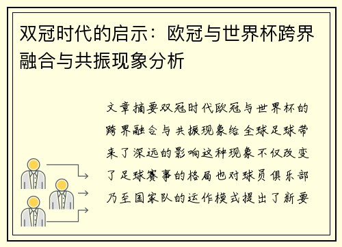 双冠时代的启示：欧冠与世界杯跨界融合与共振现象分析