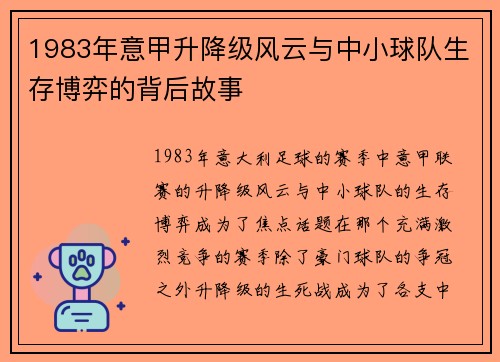 1983年意甲升降级风云与中小球队生存博弈的背后故事