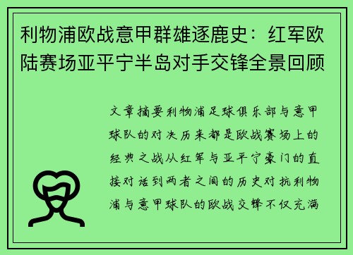 利物浦欧战意甲群雄逐鹿史：红军欧陆赛场亚平宁半岛对手交锋全景回顾