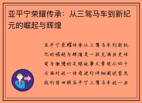 亚平宁荣耀传承：从三驾马车到新纪元的崛起与辉煌