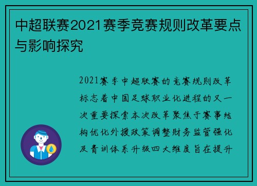 中超联赛2021赛季竞赛规则改革要点与影响探究