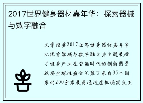 2017世界健身器材嘉年华：探索器械与数字融合