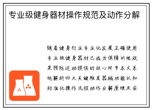 专业级健身器材操作规范及动作分解