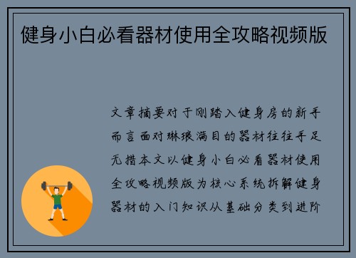 健身小白必看器材使用全攻略视频版