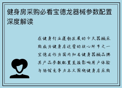 健身房采购必看宝德龙器械参数配置深度解读