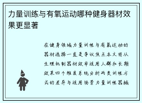 力量训练与有氧运动哪种健身器材效果更显著