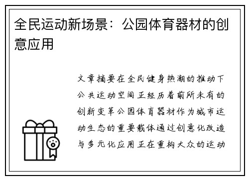 全民运动新场景：公园体育器材的创意应用