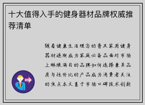 十大值得入手的健身器材品牌权威推荐清单