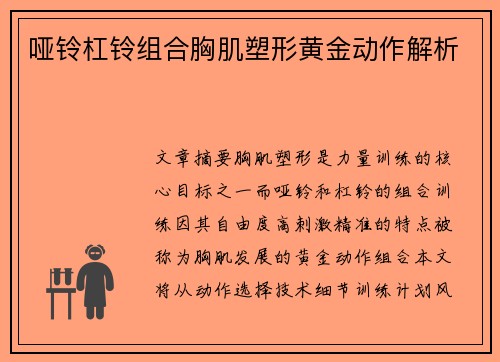哑铃杠铃组合胸肌塑形黄金动作解析