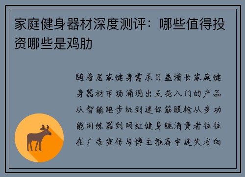 家庭健身器材深度测评：哪些值得投资哪些是鸡肋