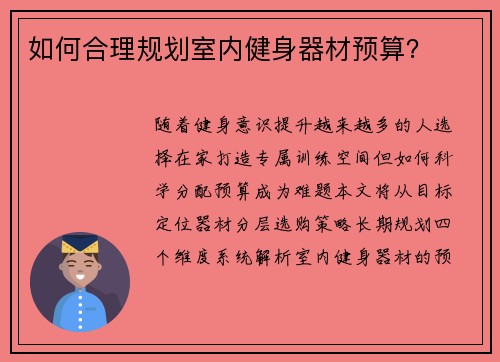 如何合理规划室内健身器材预算？