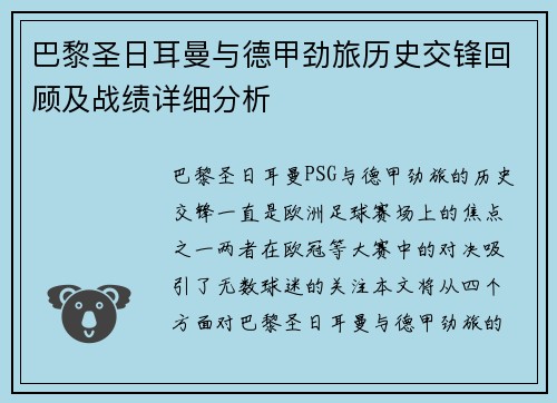 巴黎圣日耳曼与德甲劲旅历史交锋回顾及战绩详细分析
