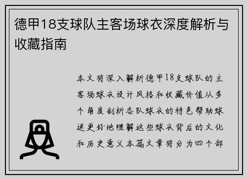德甲18支球队主客场球衣深度解析与收藏指南