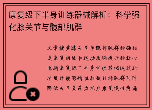 康复级下半身训练器械解析：科学强化膝关节与髋部肌群