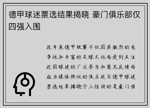 德甲球迷票选结果揭晓 豪门俱乐部仅四强入围