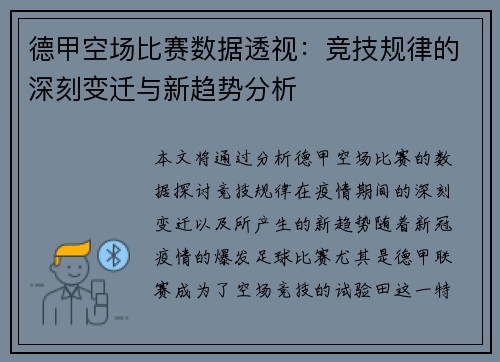 德甲空场比赛数据透视：竞技规律的深刻变迁与新趋势分析