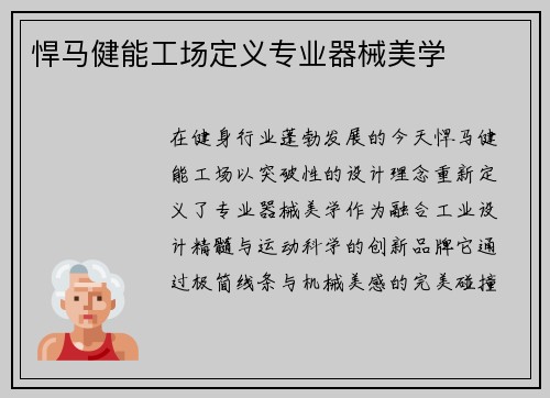悍马健能工场定义专业器械美学