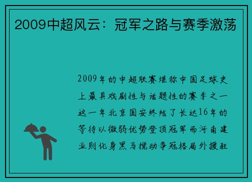 2009中超风云：冠军之路与赛季激荡
