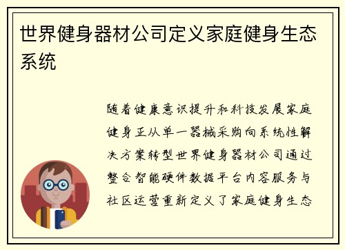 世界健身器材公司定义家庭健身生态系统