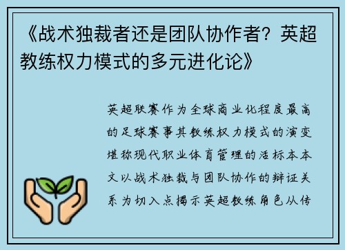 《战术独裁者还是团队协作者？英超教练权力模式的多元进化论》