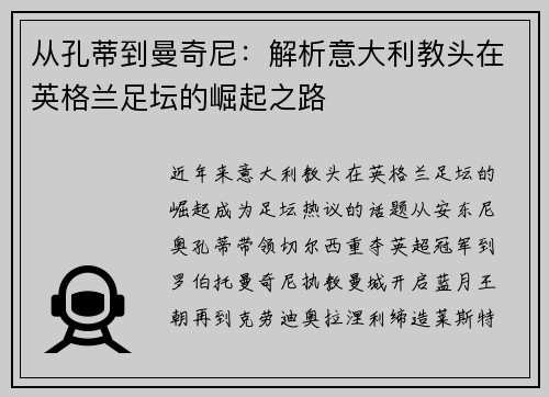 从孔蒂到曼奇尼：解析意大利教头在英格兰足坛的崛起之路