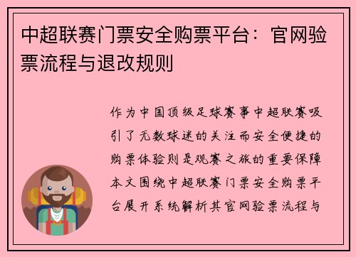 中超联赛门票安全购票平台：官网验票流程与退改规则