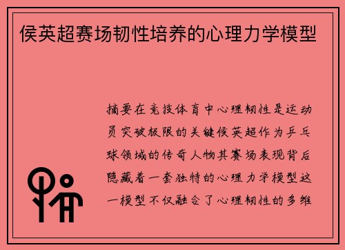 侯英超赛场韧性培养的心理力学模型