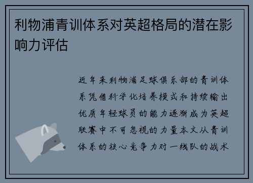 利物浦青训体系对英超格局的潜在影响力评估