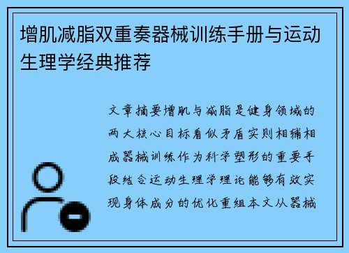 增肌减脂双重奏器械训练手册与运动生理学经典推荐