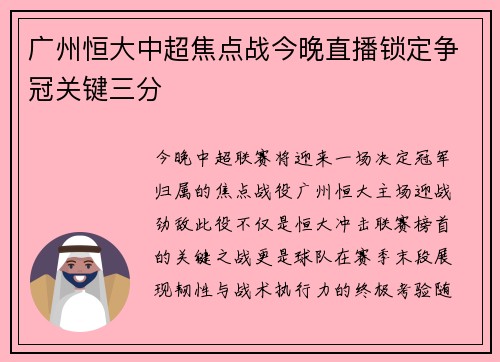广州恒大中超焦点战今晚直播锁定争冠关键三分