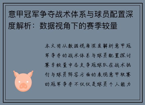 意甲冠军争夺战术体系与球员配置深度解析：数据视角下的赛季较量