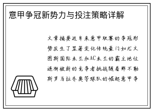意甲争冠新势力与投注策略详解