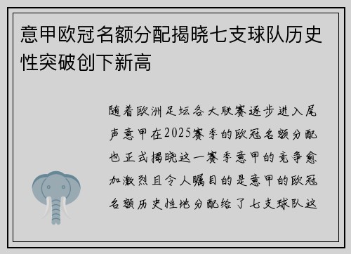 意甲欧冠名额分配揭晓七支球队历史性突破创下新高